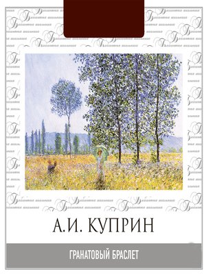 cover image of Гранатовый браслет